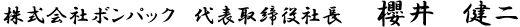  代表取締役社長 櫻井 健二